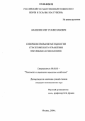 Анашкин, Олег Станиславович. Совершенствование методологии стратегического управления нефтяными активами ВИНК: дис. кандидат экономических наук: 08.00.05 - Экономика и управление народным хозяйством: теория управления экономическими системами; макроэкономика; экономика, организация и управление предприятиями, отраслями, комплексами; управление инновациями; региональная экономика; логистика; экономика труда. Москва. 2006. 132 с.