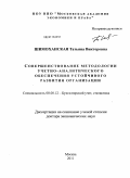 Шимоханская, Татьяна Викторовна. Совершенствование методологии учетно-аналитического обеспечения устойчивого развития организации: дис. доктор экономических наук: 08.00.12 - Бухгалтерский учет, статистика. Москва. 2011. 434 с.