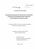 Самарина, Вера Петровна. Совершенствование методологии управления социально-экономическим развитием проблемных регионов России: дис. доктор экономических наук: 08.00.05 - Экономика и управление народным хозяйством: теория управления экономическими системами; макроэкономика; экономика, организация и управление предприятиями, отраслями, комплексами; управление инновациями; региональная экономика; логистика; экономика труда. Москва. 2010. 322 с.