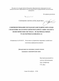 Голенцова, Мария Александровна. Совершенствование методолого-методических основ управления экологическими рисками в социо-эколого-экономических системах - мультимодальных транспортных комплексах: дис. кандидат наук: 08.00.05 - Экономика и управление народным хозяйством: теория управления экономическими системами; макроэкономика; экономика, организация и управление предприятиями, отраслями, комплексами; управление инновациями; региональная экономика; логистика; экономика труда. Санкт-Петербург. 2014. 214 с.