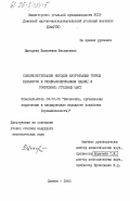 Цыкарева, Валентина Васильевна. Совершенствование методов амортизации горных выработок и специализированных зданий и сооружений угольных шахт: дис. кандидат экономических наук: 08.00.05 - Экономика и управление народным хозяйством: теория управления экономическими системами; макроэкономика; экономика, организация и управление предприятиями, отраслями, комплексами; управление инновациями; региональная экономика; логистика; экономика труда. Донецк. 1983. 207 с.