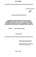 Александров, Юрий Борисович. Совершенствование методов анализа индивидуального состава газообразного топлива и продуктов его горения на основе компьютерно-хроматографического модуля: дис. кандидат химических наук: 02.00.02 - Аналитическая химия. Казань. 2007. 152 с.