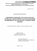 Акулова, Евгения Олеговна. Совершенствование методов анализа наиболее эффективного использования недвижимости для целей стоимостной оценки: дис. кандидат наук: 08.00.10 - Финансы, денежное обращение и кредит. Москва. 2014. 204 с.