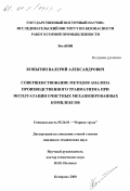 Копытин, Валерий Александрович. Совершенствование методов анализа производственного травматизма при эксплуатации очистных механизированных комплексов: дис. кандидат технических наук: 05.26.01 - Охрана труда (по отраслям). Кемерово. 2000. 172 с.