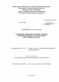 Даниленко, Антон Георгиевич. Совершенствование методов анализа производственного травматизма при горных работах: дис. кандидат наук: 05.26.01 - Охрана труда (по отраслям). Тула. 2013. 120 с.