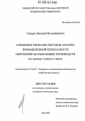 Токарев, Дмитрий Владимирович. Совершенствование методов анализа промышленной безопасности нефтеперерабатывающих производств: На примере товарного парка: дис. кандидат технических наук: 05.26.03 - Пожарная и промышленная безопасность (по отраслям). Уфа. 2006. 121 с.