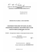 Пономарева, Надежда Александровна. Совершенствование методов анализа ремонтных режимов электрических сетей электроэнергетических систем: дис. кандидат технических наук: 05.14.02 - Электростанции и электроэнергетические системы. Новочеркасск. 2002. 149 с.