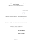 Умаров, Мурад Мухамедович. Совершенствование методов автоматизированного проектирования лесных автомобильных дорог: дис. кандидат наук: 05.21.01 - Технология и машины лесозаготовок и лесного хозяйства. Москва. 2016. 137 с.