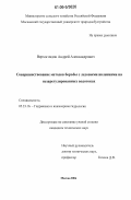 Верхоглядов, Андрей Александрович. Совершенствование методов борьбы с ледовыми явлениями на незарегулированных водотоках: дис. кандидат технических наук: 05.23.16 - Гидравлика и инженерная гидрология. Москва. 2006. 125 с.