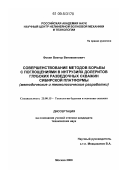 Фокин, Виктор Вениаминович. Совершенствование методов борьбы с поглощениями в интрузиях долеритов глубоких разведочных скважин Сибирской платформы: методические и технологические разработки: дис. кандидат технических наук: 25.00.15 - Технология бурения и освоения скважин. Москва. 2009. 164 с.