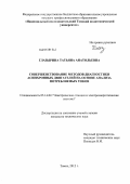 Глазырина, Татьяна Анатольевна. Совершенствование методов диагностики асинхронных двигателей на основе анализа потребляемых токов: дис. кандидат технических наук: 05.14.02 - Электростанции и электроэнергетические системы. Томск. 2012. 122 с.