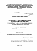 Лебедева, Юлия Владиславовна. Совершенствование методов диагностики и лечения себорейного кератоза лица и шеи (клинико-морфологическое исследование): дис. кандидат медицинских наук: 14.01.14 - Стоматология. Тверь. 2010. 121 с.