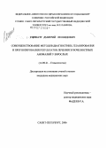 Гинзбург, Дмитрий Леонидович. Совершенствование методов диагностики, планирования и прогнозирования результатов лечения зубочелюстных аномалий у взрослых: дис. кандидат медицинских наук: 14.00.21 - Стоматология. Санкт-Петербург. 2006. 178 с.