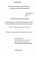 Тагиров, Магомед Курбанович. Совершенствование методов динамических испытаний автотранспортных средств на пассивную безопасность: дис. кандидат технических наук: 05.22.10 - Эксплуатация автомобильного транспорта. Москва. 2006. 150 с.