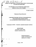 Габдрахманов, Ильдар Нуруллович. Совершенствование методов экономического стимулирования добычи нефти из малодебитных нерентабельных скважин: дис. кандидат экономических наук: 08.00.05 - Экономика и управление народным хозяйством: теория управления экономическими системами; макроэкономика; экономика, организация и управление предприятиями, отраслями, комплексами; управление инновациями; региональная экономика; логистика; экономика труда. Москва. 1999. 140 с.