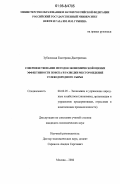 Зубковская, Екатерина Дмитриевна. Совершенствование методов экономической оценки эффективности поиска и разведки месторождений углеводородного сырья: дис. кандидат экономических наук: 08.00.05 - Экономика и управление народным хозяйством: теория управления экономическими системами; макроэкономика; экономика, организация и управление предприятиями, отраслями, комплексами; управление инновациями; региональная экономика; логистика; экономика труда. Москва. 2006. 130 с.