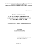 Валеграхов Владимир Михайлович. Совершенствование методов экономической оценки объектов культурного наследия: дис. кандидат наук: 08.00.10 - Финансы, денежное обращение и кредит. ФГОБУ ВО Финансовый университет при Правительстве Российской Федерации. 2015. 189 с.