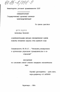 Дроздов, Александр Павлович. Совершенствование методов экономической оценки полноты отработки запасов угля шахтного поля: дис. кандидат экономических наук: 08.00.21 - Транзитивная экономика. Караганда. 1984. 175 с.