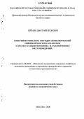 Еремин, Дмитрий Игоревич. Совершенствование методов экономической оценки проектов разработки и эксплуатации нефтяных и газонефтяных месторождений: дис. кандидат экономических наук: 08.00.05 - Экономика и управление народным хозяйством: теория управления экономическими системами; макроэкономика; экономика, организация и управление предприятиями, отраслями, комплексами; управление инновациями; региональная экономика; логистика; экономика труда. Москва. 2006. 172 с.