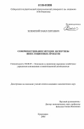 Зеленский, Павел Сергеевич. Совершенствование методов экспертизы инвестиционных проектов: дис. кандидат экономических наук: 08.00.05 - Экономика и управление народным хозяйством: теория управления экономическими системами; макроэкономика; экономика, организация и управление предприятиями, отраслями, комплексами; управление инновациями; региональная экономика; логистика; экономика труда. Красноярск. 2006. 197 с.