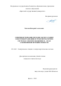 Тихонов Валерий Алексеевич. Совершенствование методов эксплуатации электрооборудования и трансформаторов в системах электроснабжения 10-220 кВ алюминиевой промышленности: дис. кандидат наук: 05.14.02 - Электростанции и электроэнергетические системы. ФГАОУ ВО «Сибирский федеральный университет». 2019. 120 с.