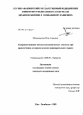 Ишмухаметов, Петр Аликович. Совершенствование методов эндоскопического гемостаза при кровотечениях из верхних отделов пищеварительного тракта: дис. кандидат медицинских наук: 14.00.27 - Хирургия. Челябинск. 2005. 118 с.