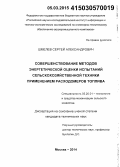 Шмелев, Сергей Александрович. Совершенствование методов энергетической оценки испытаний сельскохозяйственной техники применением расходомеров топлива: дис. кандидат наук: 05.20.01 - Технологии и средства механизации сельского хозяйства. Москва. 2014. 160 с.