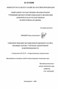 Ляхевич, Роман Анатольевич. Совершенствование методов фильтрационного расчета земляных плотин с учетом их анизотропной водопроницаемости: дис. кандидат технических наук: 05.23.07 - Гидротехническое строительство. Новочеркасск. 2006. 173 с.