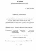 Колесникова, Татьяна Павловна. Совершенствование методов финансирования бизнес-проектов на основе инноваций промышленных предприятий химической отрасли: дис. кандидат экономических наук: 08.00.05 - Экономика и управление народным хозяйством: теория управления экономическими системами; макроэкономика; экономика, организация и управление предприятиями, отраслями, комплексами; управление инновациями; региональная экономика; логистика; экономика труда. Москва. 2006. 220 с.