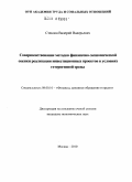 Стеклов, Валерий Валерьевич. Совершенствование методов финансово-экономической оценки реализации инвестиционных проектов в условиях гетерогенной среды: дис. кандидат экономических наук: 08.00.10 - Финансы, денежное обращение и кредит. Москва. 2010. 145 с.