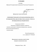 Брандукова, Алена Анатольевна. Совершенствование методов формирования и функционирования профессиональных групп на промышленном предприятии: дис. кандидат экономических наук: 08.00.05 - Экономика и управление народным хозяйством: теория управления экономическими системами; макроэкономика; экономика, организация и управление предприятиями, отраслями, комплексами; управление инновациями; региональная экономика; логистика; экономика труда. Набережные Челны. 2006. 177 с.