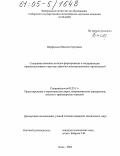 Перфильев, Максим Сергеевич. Совершенствование методов формирования и модернизации производственных структур дорожно-эксплуатационных организаций: дис. кандидат технических наук: 05.23.11 - Проектирование и строительство дорог, метрополитенов, аэродромов, мостов и транспортных тоннелей. Омск. 2004. 181 с.