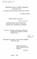 Ильина, Наталия Анатольевна. Совершенствование методов формирования программ работ строительных организаций: дис. кандидат технических наук: 08.00.05 - Экономика и управление народным хозяйством: теория управления экономическими системами; макроэкономика; экономика, организация и управление предприятиями, отраслями, комплексами; управление инновациями; региональная экономика; логистика; экономика труда. Москва. 1983. 248 с.