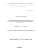 Шевчук Степан Васильевич. Совершенствование методов геодинамического мониторинга в районах расположения подземных хранилищ газа: дис. кандидат наук: 00.00.00 - Другие cпециальности. ФГАОУ ВО «Национальный исследовательский технологический университет «МИСиС». 2022. 140 с.