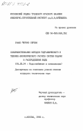 Гомес Чирино, Серхио. Совершенствование методов гидравлического и технико-экономического расчета системы подачи и распределения воды: дис. кандидат технических наук: 05.23.04 - Водоснабжение, канализация, строительные системы охраны водных ресурсов. Москва. 1985. 118 с.