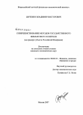 Шутенко, Владимир Викторович. Совершенствование методов государственного финансового контроля (на примере субъекта Российской Федерации): дис. кандидат экономических наук: 08.00.10 - Финансы, денежное обращение и кредит. Москва. 2007. 155 с.