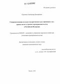 Курганов, Александр Дмитриевич. Совершенствование методов государственного регулирования и поддержки малого и среднего предпринимательства в Российской Федерации: дис. кандидат экономических наук: 08.00.05 - Экономика и управление народным хозяйством: теория управления экономическими системами; макроэкономика; экономика, организация и управление предприятиями, отраслями, комплексами; управление инновациями; региональная экономика; логистика; экономика труда. Москва. 2012. 194 с.