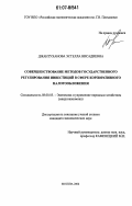 Джантуханова, Эстелла Висадиевна. Совершенствование методов государственного регулирования инвестиций в сфере корпоративного налогообложения: дис. кандидат экономических наук: 08.00.05 - Экономика и управление народным хозяйством: теория управления экономическими системами; макроэкономика; экономика, организация и управление предприятиями, отраслями, комплексами; управление инновациями; региональная экономика; логистика; экономика труда. Москва. 2006. 207 с.