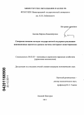 Багаева, Марина Владимировна. Совершенствование методов государственной поддержки реализации инновационных проектов в рамках системы венчурного инвестирования: дис. кандидат экономических наук: 08.00.05 - Экономика и управление народным хозяйством: теория управления экономическими системами; макроэкономика; экономика, организация и управление предприятиями, отраслями, комплексами; управление инновациями; региональная экономика; логистика; экономика труда. Нижний Новгород. 2011. 236 с.