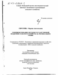 Сиротина, Марина Анатольевна. Совершенствование методов государственной поддержки сельского хозяйства на региональном уровне: дис. кандидат экономических наук: 08.00.05 - Экономика и управление народным хозяйством: теория управления экономическими системами; макроэкономика; экономика, организация и управление предприятиями, отраслями, комплексами; управление инновациями; региональная экономика; логистика; экономика труда. Санкт-Петербург. 2002. 140 с.