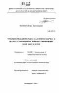 Васильев, Павел Александрович. Совершенствование методов и алгоритмов расчета и анализа установившихся режимов электрических сетей энергосистем: дис. кандидат технических наук: 05.14.02 - Электростанции и электроэнергетические системы. Новочеркасск. 2006. 123 с.