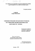 Осипов, Андрей Николаевич. Совершенствование методов и инструментов регулирования внешнеэкономической деятельности региона: дис. кандидат экономических наук: 08.00.05 - Экономика и управление народным хозяйством: теория управления экономическими системами; макроэкономика; экономика, организация и управление предприятиями, отраслями, комплексами; управление инновациями; региональная экономика; логистика; экономика труда. Москва. 2000. 150 с.