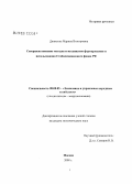 Данилина, Марина Викторовна. Совершенствование методов и механизмов формирования и использования Стабилизационного фонда РФ: дис. кандидат экономических наук: 08.00.05 - Экономика и управление народным хозяйством: теория управления экономическими системами; макроэкономика; экономика, организация и управление предприятиями, отраслями, комплексами; управление инновациями; региональная экономика; логистика; экономика труда. Москва. 2008. 226 с.