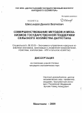 Шихсаидов, Даниял Хизриевич. Совершенствование методов и механизмов государственной поддержки сельского хозяйства Дагестана: дис. кандидат экономических наук: 08.00.05 - Экономика и управление народным хозяйством: теория управления экономическими системами; макроэкономика; экономика, организация и управление предприятиями, отраслями, комплексами; управление инновациями; региональная экономика; логистика; экономика труда. Махачкала. 2009. 185 с.