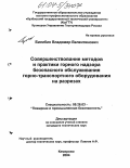 Билибин, Владимир Валентинович. Совершенствование методов и практики горного надзора безопасного обслуживания горно-транспортного оборудования на разрезах: дис. кандидат технических наук: 05.26.03 - Пожарная и промышленная безопасность (по отраслям). Кемерово. 2004. 114 с.