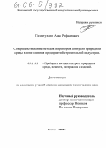 Гиззатуллин, Анас Рифкатович. Совершенствование методов и приборов контроля природной среды в зоне влияния предприятий строительной индустрии: дис. кандидат технических наук: 05.11.13 - Приборы и методы контроля природной среды, веществ, материалов и изделий. Казань. 2005. 166 с.