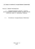 Бутусов, Дмитрий Владимирович. Совершенствование методов и средств диагностирования роторных рабочих органов сложных уборочных машин по параметрам вибрации: дис. кандидат технических наук: 05.20.03 - Технологии и средства технического обслуживания в сельском хозяйстве. Санкт-Петербург. 2002. 194 с.