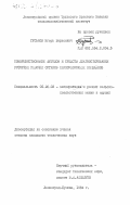 Гуськов, Игорь Борисович. Совершенствование методов и средств диагностирования роторных рабочих органов зерноуборочных комбайнов: дис. кандидат технических наук: 05.20.03 - Технологии и средства технического обслуживания в сельском хозяйстве. Ленинград-Пушкин. 1984. 246 с.