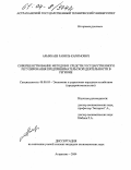 Арыкбаев, Равиль Каримович. Совершенствование методов и средств государственного регулирования предпринимательской деятельности в регионе: дис. кандидат экономических наук: 08.00.05 - Экономика и управление народным хозяйством: теория управления экономическими системами; макроэкономика; экономика, организация и управление предприятиями, отраслями, комплексами; управление инновациями; региональная экономика; логистика; экономика труда. Астрахань. 2004. 222 с.