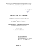 Мухаматгалеева Луиза Равкатовна. Совершенствование методов и средств информатизации фармацевтического производственного процесса: дис. кандидат наук: 00.00.00 - Другие cпециальности. ФГБОУ ВО «Казанский национальный исследовательский технологический университет». 2023. 168 с.